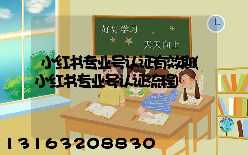 小红书专业号认证有效期(小红书专业号认证流程)