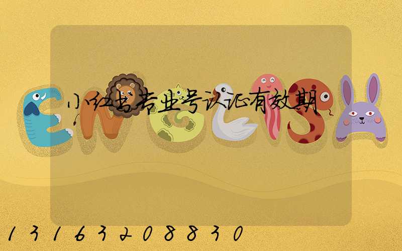 小红书专业号认证有效期