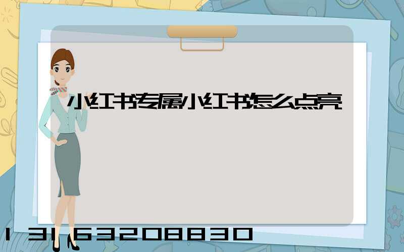 小红书专属小红书怎么点亮