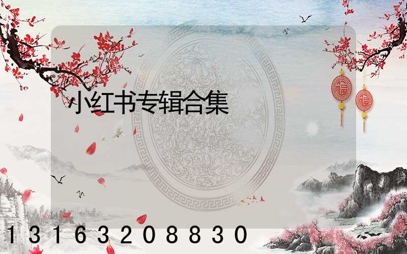 小红书专辑合集