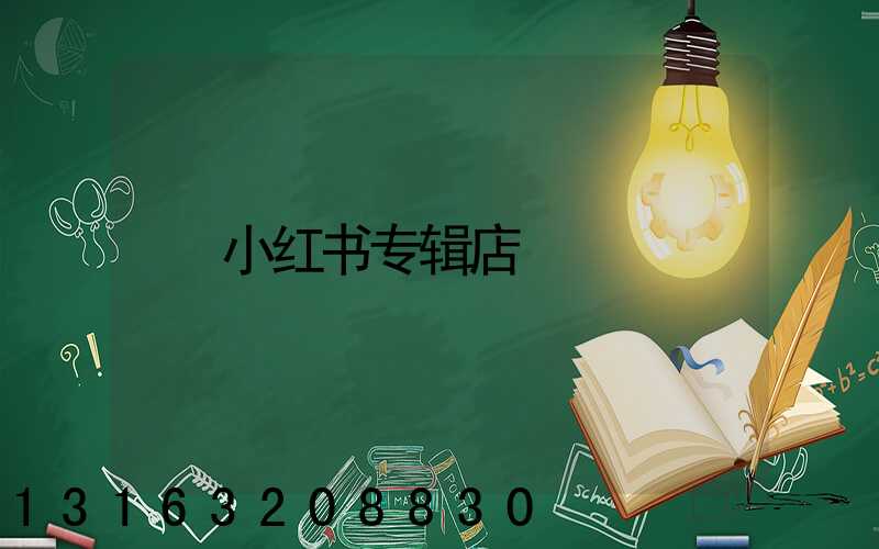 小红书专辑店