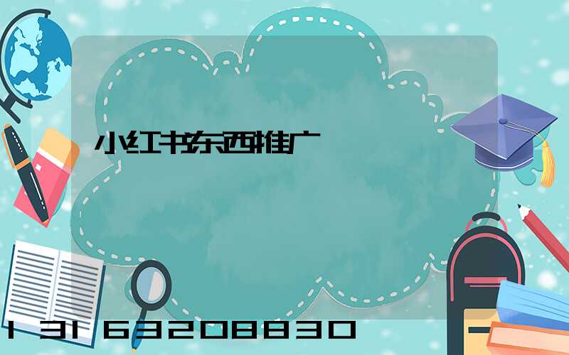 小红书东西推广