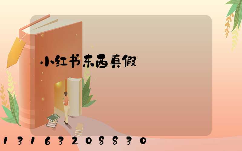 小红书东西真假