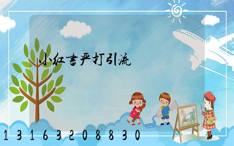 小红书严打引流