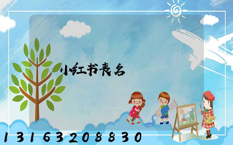 小红书丧名