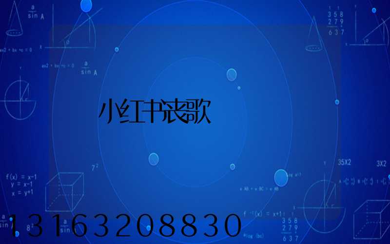 小红书丧歌
