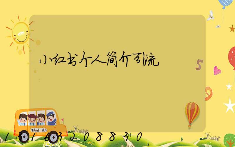 小红书个人简介引流