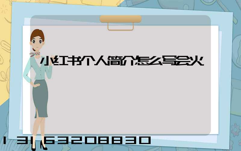 小红书个人简介怎么写会火