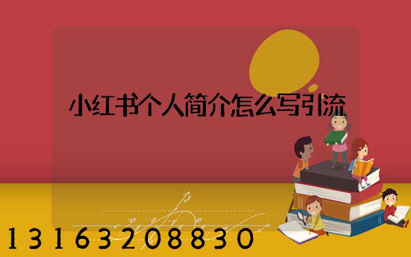 小红书个人简介怎么写引流