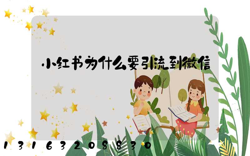 小红书为什么要引流到微信