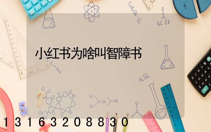 小红书为啥叫智障书
