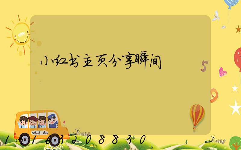 小红书主页分享瞬间