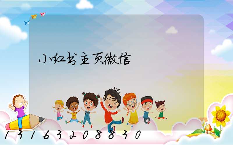 小红书主页微信