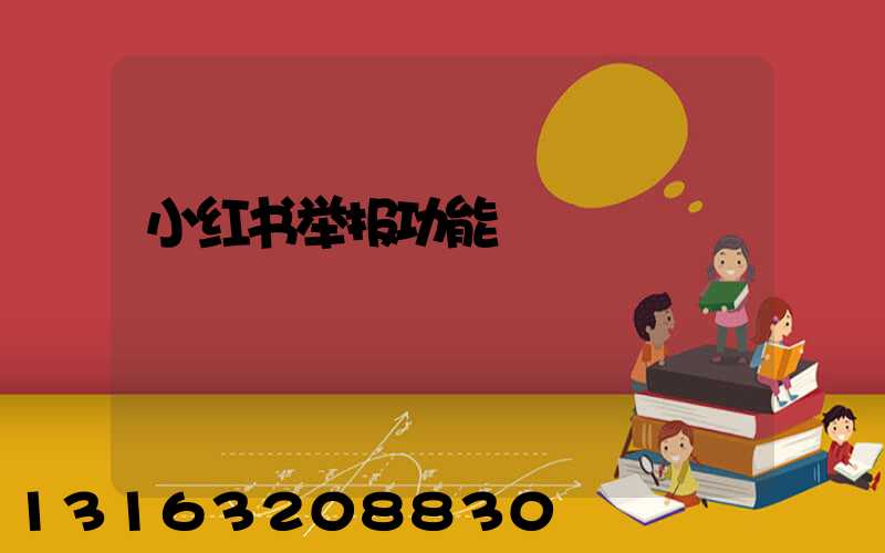 小红书举报功能