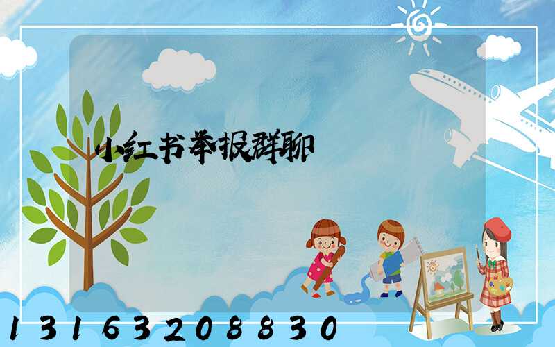 小红书举报群聊
