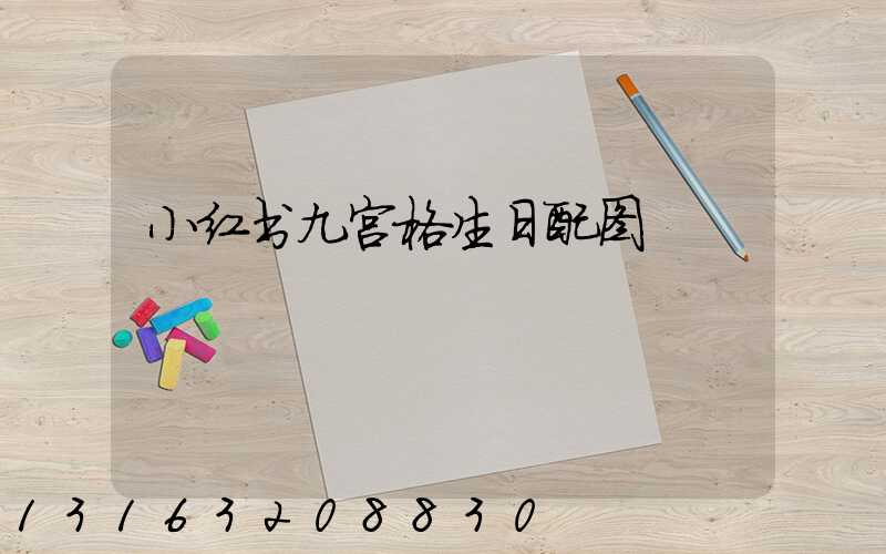 小红书九宫格生日配图