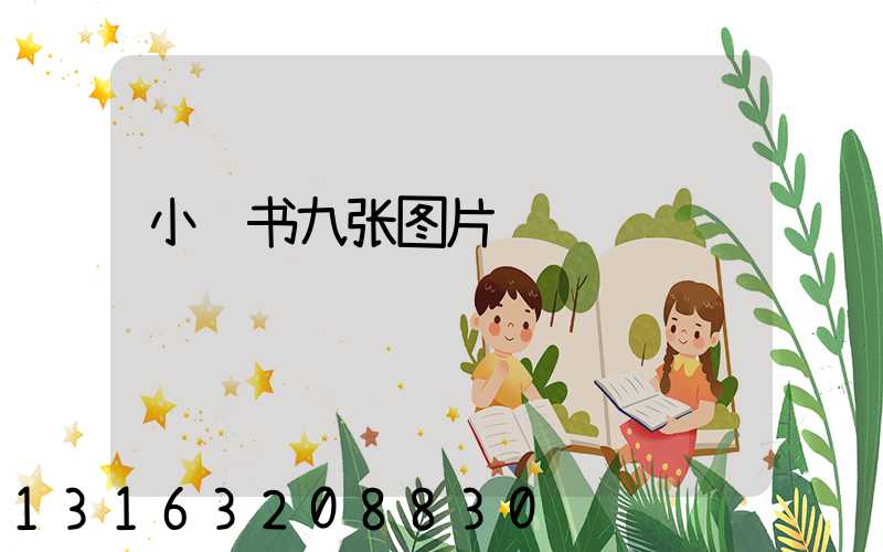 小红书九张图片