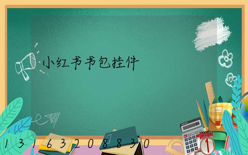 小红书书包挂件