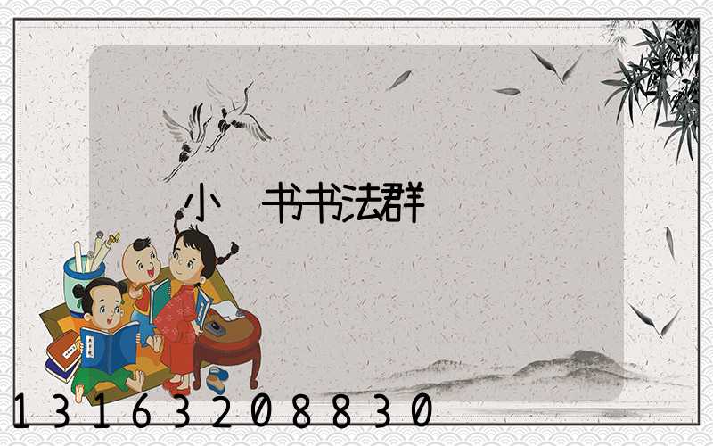 小红书书法群
