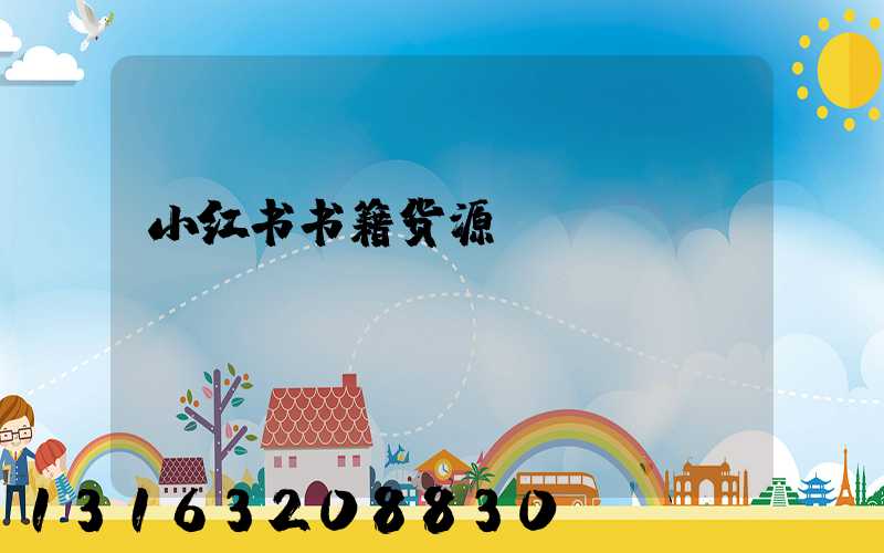 小红书书籍货源