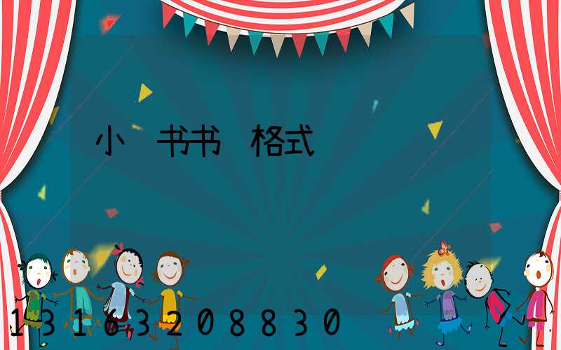 小红书书评格式