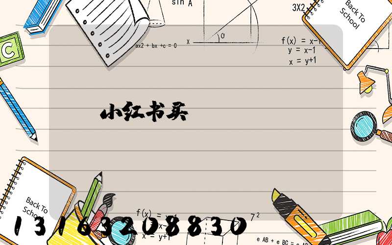 小红书买fs