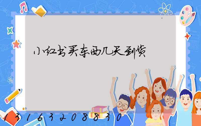 小红书买东西几天到货