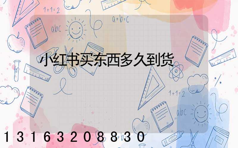 小红书买东西多久到货