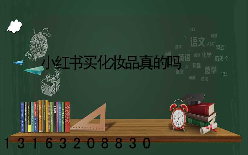 小红书买化妆品真的吗