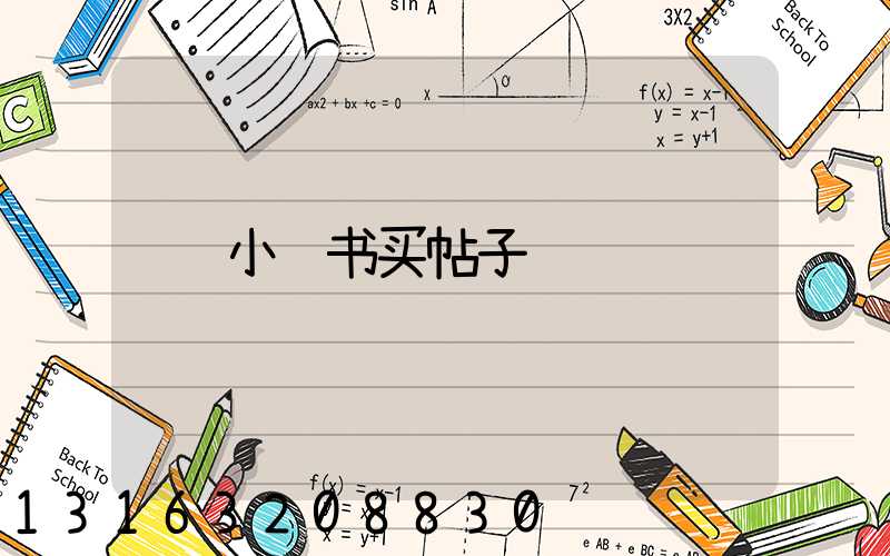 小红书买帖子