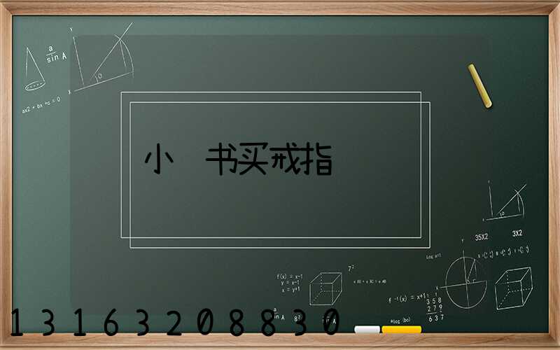 小红书买戒指