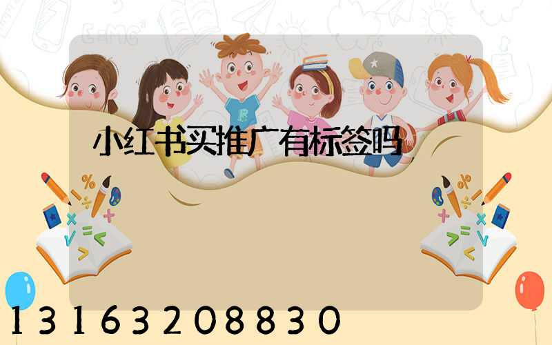 小红书买推广有标签吗