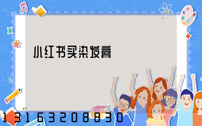 小红书买染发膏