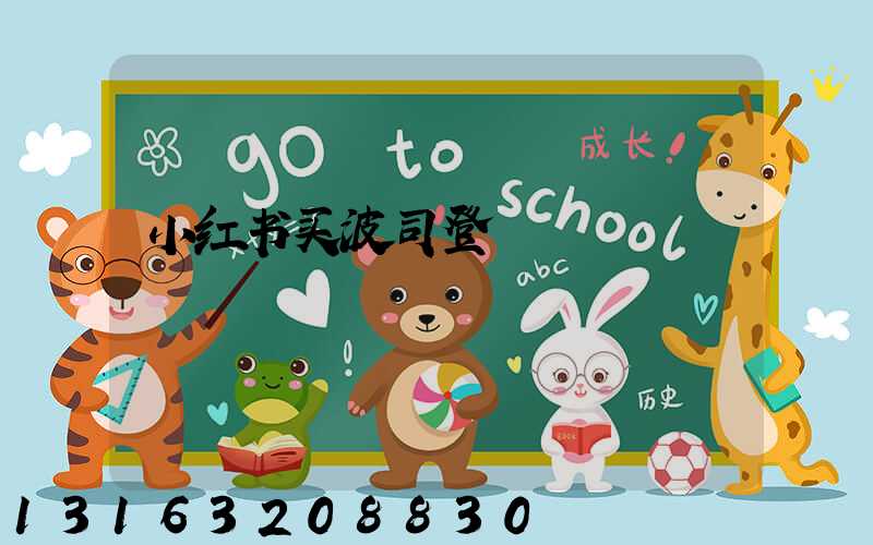 小红书买波司登