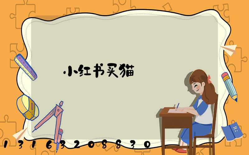 小红书买猫