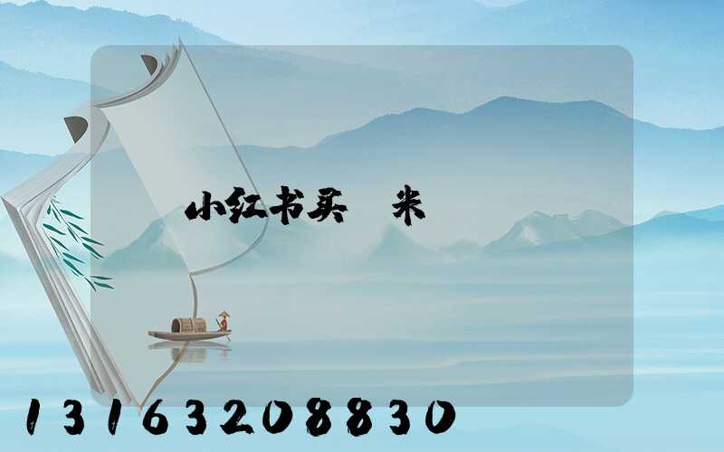 小红书买玉米