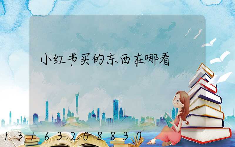 小红书买的东西在哪看