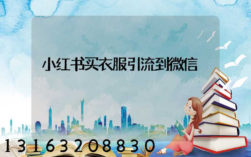 小红书买衣服引流到微信