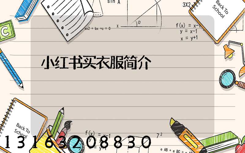 小红书买衣服简介