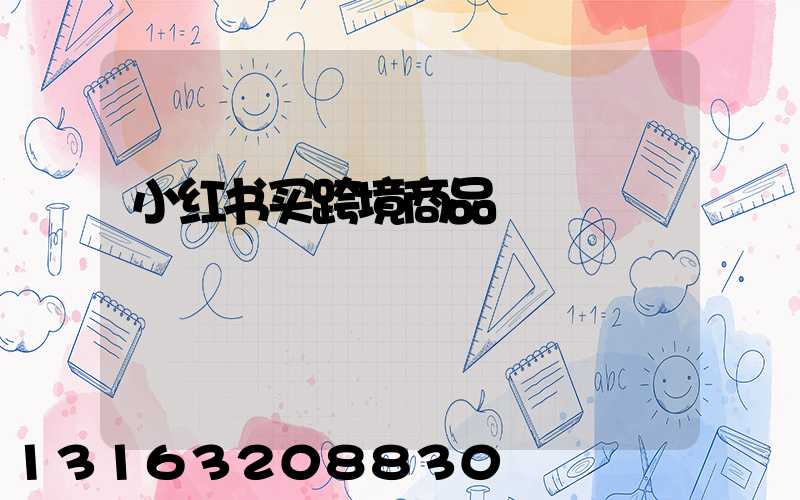 小红书买跨境商品