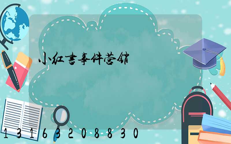 小红书事件营销