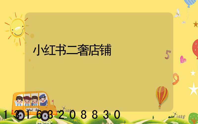 小红书二奢店铺