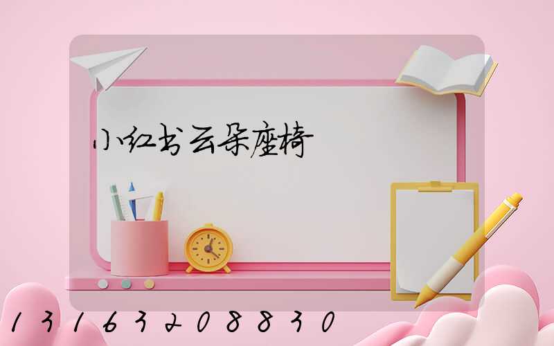 小红书云朵座椅