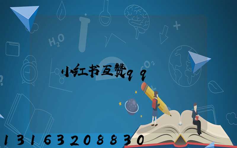 小红书互赞qq