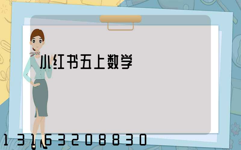 小红书五上数学