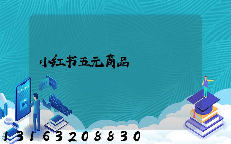 小红书五元商品