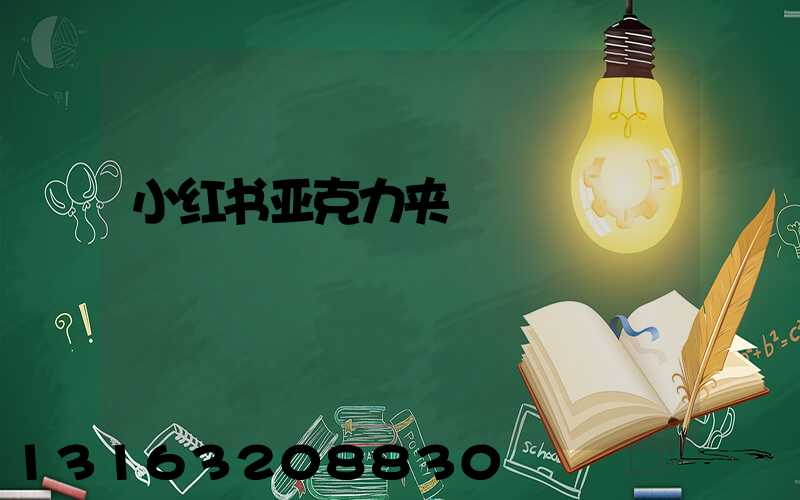 小红书亚克力夹