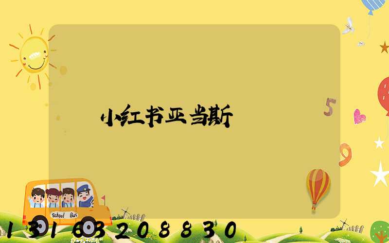 小红书亚当斯