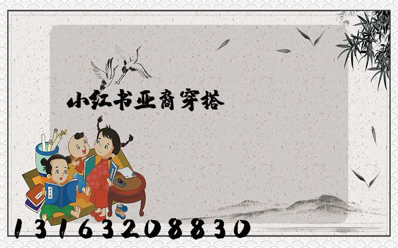小红书亚裔穿搭