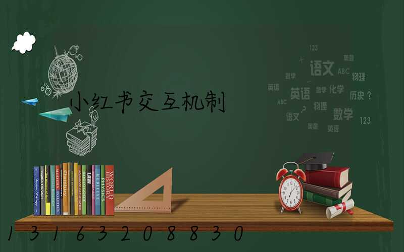 小红书交互机制